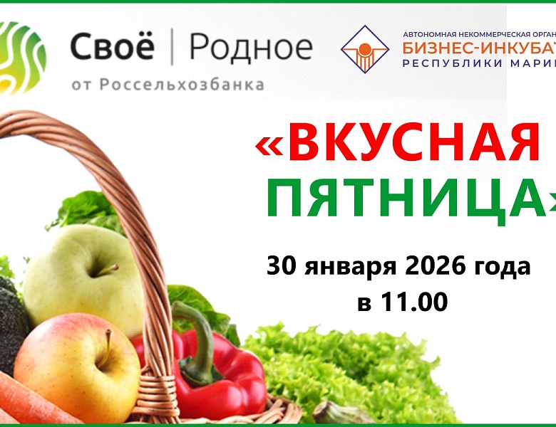 Вкусная пятница 30 января 2026 г.